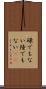 碌でもない Scroll