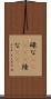 碌な(ateji) Scroll