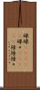 碌碌(ateji) Scroll