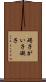 碍子 Scroll