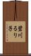 碧川るり子 Scroll