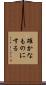 確かなものにする Scroll