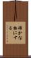 確かな物にする Scroll