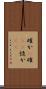 確か(P) Scroll
