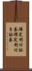 確定利付証券 Scroll