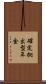 確定拠出型年金 Scroll
