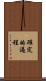 確定的過程 Scroll