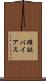 確証バイアス Scroll