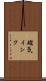 磁気インク Scroll