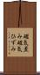磁気歪み Scroll
