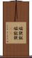 磁鉄鉱 Scroll