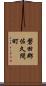 磐田郡佐久間町 Scroll