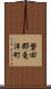 磐田郡竜洋町 Scroll