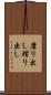 磨り出し Scroll