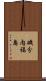 磯分内福島 Scroll