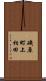 磯原町上相田 Scroll