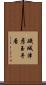 磯城津彦玉手看 Scroll