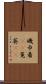 磯巾着(rK) Scroll