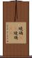 磽确(oK) Scroll