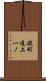 礎町通上一ノ Scroll