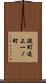 礎町通上一ノ町 Scroll