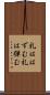 礼ははずむ Scroll