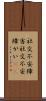 社交不安障害 Scroll