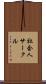 社会人サークル Scroll