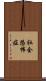 社会恐怖症 Scroll