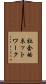 社会的ネットワーク Scroll