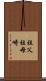 祖父祖母崎 Scroll