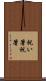 祝い箸 Scroll