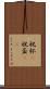 祝杯(P) Scroll
