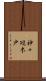 神々廻木戸 Scroll
