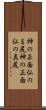 神の正面仏のま尻 Scroll