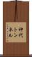 神代トンネル Scroll