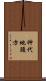 神代地頭方 Scroll