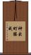 神出町勝成 Scroll