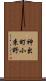 神出町小束野 Scroll