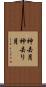 神去月 Scroll
