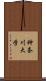 神奈川大学 Scroll