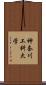 神奈川工科大学 Scroll