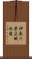 神奈川県広域水道 Scroll