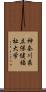 神奈川県立保健福祉大学 Scroll