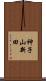神子山新田 Scroll