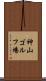 神山ゴルフ場 Scroll