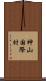神山国際村 Scroll
