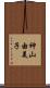 神山由美子 Scroll