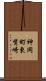 神岡町東觜崎 Scroll
