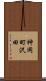 神岡町沢田 Scroll